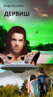 Книга Дервиш автора Игорь Полукеев