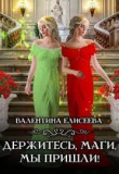 Книга Держитесь, маги, мы пришли! (СИ) автора Валентина Елисеева