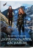 Книга Держитесь, маги, вас нашли! (СИ) автора Валентина Елисеева