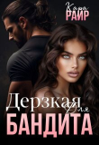 Книга Дерзкая для Бандита (СИ) автора Кара Райр