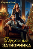 Книга Дерзкая для затворника (СИ) автора Карина Рин