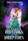 Книга Дерзкая попаданка для императора (СИ) автора Инна Дворцова