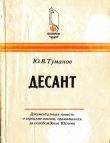 Книга Десант автора Юрий Туманов