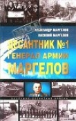 Книга Десантник № 1 генерал армии Маргелов автора Александр Маргелов