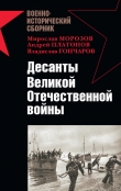 Книга Десанты Великой Отечественной войны автора Андрей Платонов