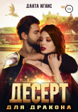 Книга Десерт для дракона автора Данта Игнис