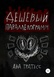 Книга Дешевый параллелограмм автора Ана Гратесс