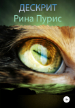 Книга Дескрит автора Рина Пурис