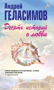 Книга Десять историй о любви (сборник) автора Андрей Геласимов
