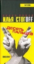 Книга Десять пальцев автора Илья Стогов