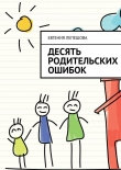 Книга Десять родительских ошибок автора Евгения Лепешова
