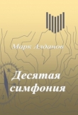 Книга Десятая симфония автора Марк Алданов