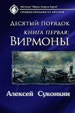Книга Десятый порядок. Вирмоны (СИ) автора Алексей Суконкин