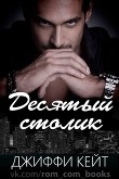 Книга Десятый столик. Трилогия (ЛП) автора Кейт Джиффи