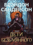 Книга Дети Безымянного (ЛП) автора Брендон Сандерсон