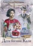 Книга Дети богини Кали (СИ) автора Анастасия Баталова