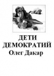 Книга Дети демократии(СИ) автора Олег Дакар