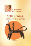Книга Дети дождя: ногом, теллем и догоны автора Дарья Ванюкова