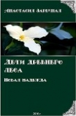Книга Дети древнего леса. Новая надежда (СИ) автора Анастасия Заречная