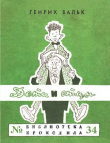 Книга Дети и отцы автора Генрих Вальк