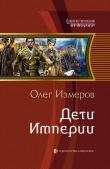 Книга Дети Империи автора Олег Измеров