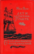Книга Дети капитана Гранта автора Жюль Габриэль Верн