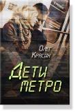 Книга Дети Метро автора Олег Красин