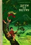 Книга Дети на ветру автора Дзёдзи Цубота