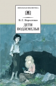 Книга Дети подземелья автора Владимир Короленко