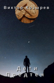 Книга Дети Предтеч (СИ) автора Виктор Козырев