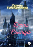 Книга Дети Солнца (СИ) автора Галина Губайдуллина