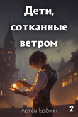 Книга Дети, сотканные ветром 2 (СИ) автора Артём Ерёмин