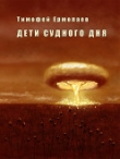 Книга Дети Судного Дня (СИ) автора Тимофей Ермолаев