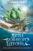 Книга Дети Великого Шторма. Трилогия автора Наталия Осояну