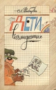 Книга Дети восьмидесятых автора Светлана Рябцева