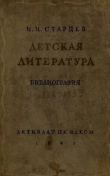 Книга Детская литература. Библиография. 1932-1939 автора Иван Старцев