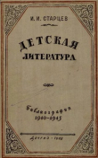 Книга Детская литература. Библиография. 1940-1945 автора Иван Старцев