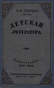 Книга Детская литература. Библиография. 1946-1948 автора Иван Старцев