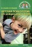 Книга Детская психология: от рождения до школы автора Борис Волков