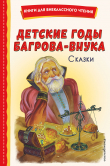 Книга Детские годы Багрова-внука. Сказки автора Максим Горький