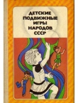 Книга Детские подвижные игры народов СССР автора А. Кенеман
