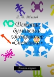 Книга Детский бумажный конструктор «Снежинка» автора Валерий Жиглов