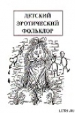 Книга Детский эротический фольклор автора Михаил Армалинский