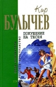 Книга Детский остров (Кора из Интергпола) автора Кир Булычев