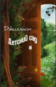 Книга Детский сад 8 (СИ) автора Джиллиан