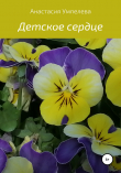 Книга Детское сердце автора Анастасия Умпелева