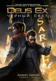 Книга Deus Ex: Чёрный свет (ЛП) автора Джеймс Сваллоу