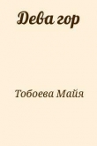 Книга Дева гор автора Майя Тобоева