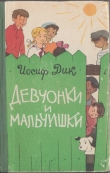 Книга Девчонки и мальчишки автора Иосиф Дик