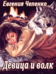 Книга Девица и волк (СИ) автора Евгения Чепенко